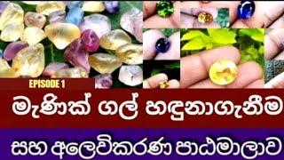 Gemstone Identification and Marketing  (Course) sri lanka episode 1