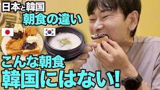 【日韓朝ご飯の比較】韓国人が日本の朝食に驚く理由