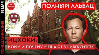 Трамп против элиты,  пошлины, Путин у границ НАТО — обсуждаем с профессором Ицхоки// Полный Альбац