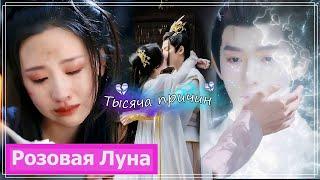 Клип на дораму Светлый пепел луны | Till the End of Moon (Xiao Lin & Bing Chang) - Тысяча причин MV