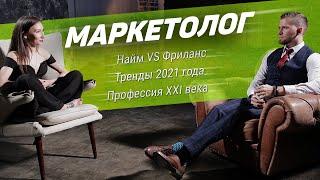 Как стать маркетологом. Маркетолог профессия 21 века
