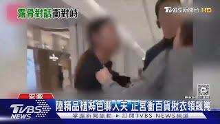 陸精品櫃姊色聊人夫喊「爸爸」 正宮衝百貨揪衣領飆罵｜TVBS新聞 @TVBSNEWS01