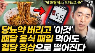 "관리하는데 자꾸 오르는 혈당?" 당뇨약 끊고 당화혈색소 11.5를 5.5%로 만들어준 확실한 '이 방법' 췌장 되살리고 당뇨 싹 사라집니다 (생명과학자 한의사 조문형 3부)