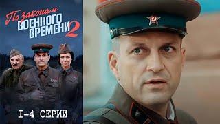 По законам военного времени - 2 сезон 1-2 серии