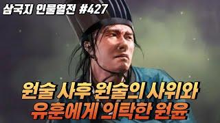 원술 사후 원술의 사위와 유훈에게 의탁한 '원윤' [삼국지 인물열전] #427