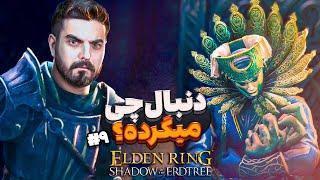 واکترو و داستان الدن رینگ شدو آو اردتری #9 | Elden Ring Shadow of the Erdtree