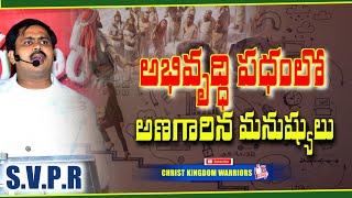 !!అభివృద్ధి పధంలో అణగారిన మనుషులు!!S.VIJAYPRASAD REDDY #christkingdomwarriors #telugu