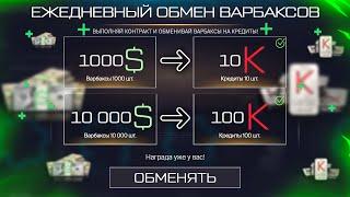 НОВЫЙ КОНТРАКТ ЗАБИРАЙ 10 КРЕДИТОВ ЗА 1000 ВАРБАКСОВ В WARFACE, Кик с РМ, Халява варфейс