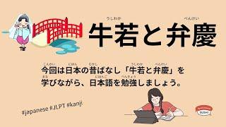 57 Minutes Simple Japanese Listening - Japanese Folk Tales - Ushiwaka and Benkei #fairytales #jlpt