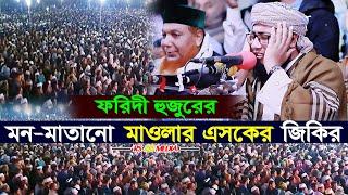 মুফতি জহিরুল ইসলাম ফরিদী হুজুরের মন-মাতানো জিকির।rs bd media