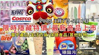 #costco好市多 2025最新限時隱藏特價/新商品上市(1/7-2/2)電子產品/生活百貨/保健食品/其他好物(每週二定期更新百貨商品資訊) #eating #taiwan #costco