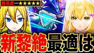 【モンスト】新黎絶ペグイル適正キャラランキングBEST8