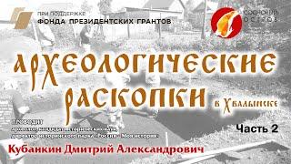 Проект «Хвалынск: культурные слои». Археологические раскопки Часть 2