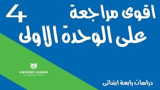 اقوى مراجعة على الوحدة الاولى | دراسات رابعة ابتدائى | محمد عبد الصبور