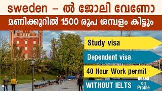 Sweden - ൽ ജോലി വേണോ?| sweden student visa malayalam| Unlimited work right | without IELTS |