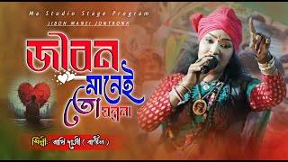 জীবন মানেই তো যন্ত্রনা !! Jibon Manei Jontrona !! Rakhi Dasi Baul ! Ma Studio Stage Program