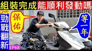 DIY組裝完成能順利發動嗎？【等了一年2個月】Starting the engine for the first time白同學2代勁戰翻新EP68