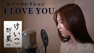 KEIKO【けいこ部屋】#9 I LOVE YOU／尾崎豊（cover）