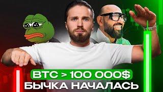  BTC летит на 150к, МЕМЫ ИКСУЮТ 🟢 ТРАМП КАЧАЕТ КРИПТУ