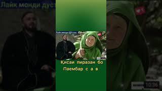 Домулло Абдулкодир киссаи пиразан бо Паёмбар (с)