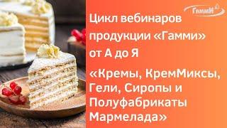 Вебинар «Кремы, КремМиксы, Гели, Сиропы и Полуфабрикаты Мармелада»