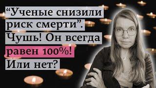 "Ученые снизили риск смерти". Чушь! Он всегда равен 100%! Или нет?