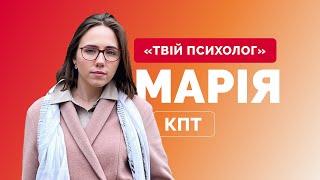 «Твій психолог»: Марія — психологиня, КПТ-консультантка