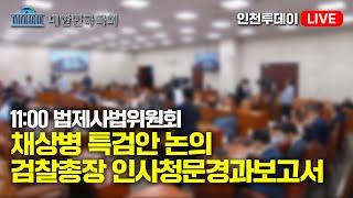 [인투LIVE] 채상병 특검안 | 검찰총장후보자 인사청문경과보고서  - 제418회국회(정기회) 제1차 국회운영위원회