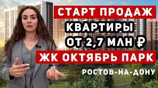 ЖК Октябрь Парк Ростов-на-Дону. Купить квартиру в новостройке! Недвижимость в Ростове. Ипотека 2024.