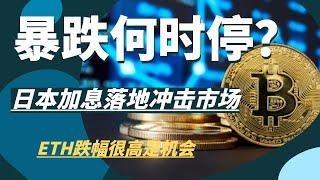 比特币什么时候能不跌了？日本今天加息落地，对于加密市场冲击严重！ETH跌幅严重对我们是机会