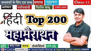 Hindi : हिंदी महाप्रैक्टिस Top 200 Question,05 कारक, शब्द रचना, संधि By Nitin Sir Study91,For UPSSSC