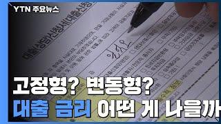 고정형-변동형 어떤 게 나을까..."대환 대출도 고민" / YTN