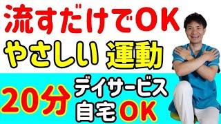 【脳トレ体操】高齢者２０分③難聴OKデイサービス・レク・自宅用