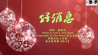 好消息 Good News 盛曉玫 Amy Sand 泥土音樂專輯 5：信心