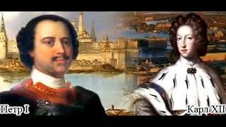 §4  ВЕЛИКАЯ СЕВЕРНАЯ ВОЙНА 1700 - 1721 гг