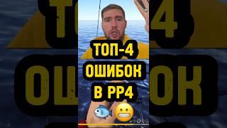 А КАКИЕ ОШИБКИ ДОПУСКАЛ ТЫ? Напиши в комментах↗️ #рр4 #русскаярыбалка4 #рр4фарм