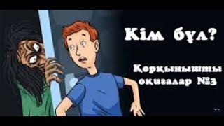 Кім бұл. Қорқынышты Оқиғалар #3