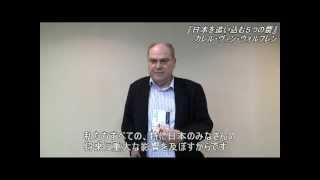 『日本を追い込む5つの罠』著者 カレル・ヴァン・ウォルフレンさんからのメッセージ