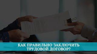 Как правильно заключить трудовой договор?