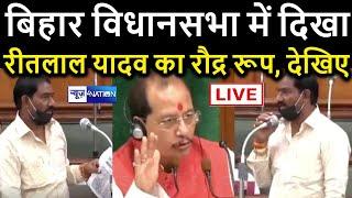 Bihar Vidhansabha में Ritlal Yadav ने दिखा दिया अपना रौद्र रूप | News4Nation