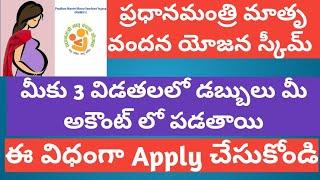 Pradhan mantri matru vandana yojana|PMMVY online application process| step by step process in telugu