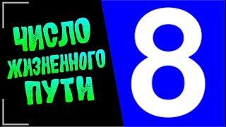 #ProLife |”8”-Восьмерка-число жизненного пути  |НУМЕРОЛОГИЯ - ШАГ ЗА ШАГОМ | Ирина Уросова