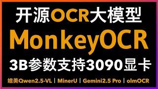 只有3B参数开源OCR大模型！MonkeyOCR媲美MinerU+Gemini 2.5 Pro +Qwen2.5-VL+olmOCR！真实测评+保姆级部署教程！三分钟打造自己的PDF扫描件OCR项目