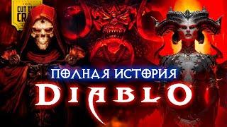 DIABLO: ПОЛНЫЙ СЮЖЕТ СЕРИИ