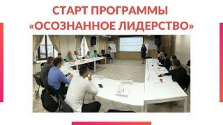 Начали программу «Осознанное лидерство» 