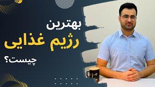 بهترین رژیم غذایی برای کاهش وزن