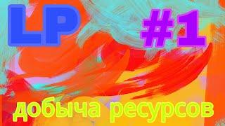Lp #2 незабываемые приключения:добыча ресурсов