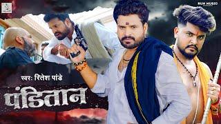 #Video | Panitan | #Ritesh Pandey |पंडितान | Ft- Anand Pandey | Bhojpuri Song 2024