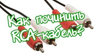 Как починить сломанный RCA-кабель?