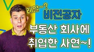 부알못/비전공자 부동산 회사에 취업한 비법